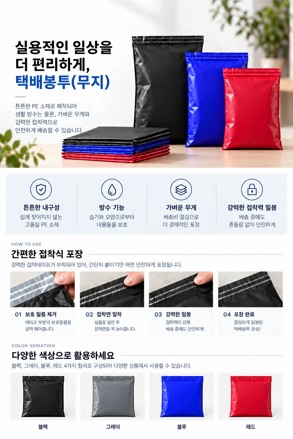 검정, 파랑, 빨강 등 다양한 색상의 무지 택배봉투 제품 안내