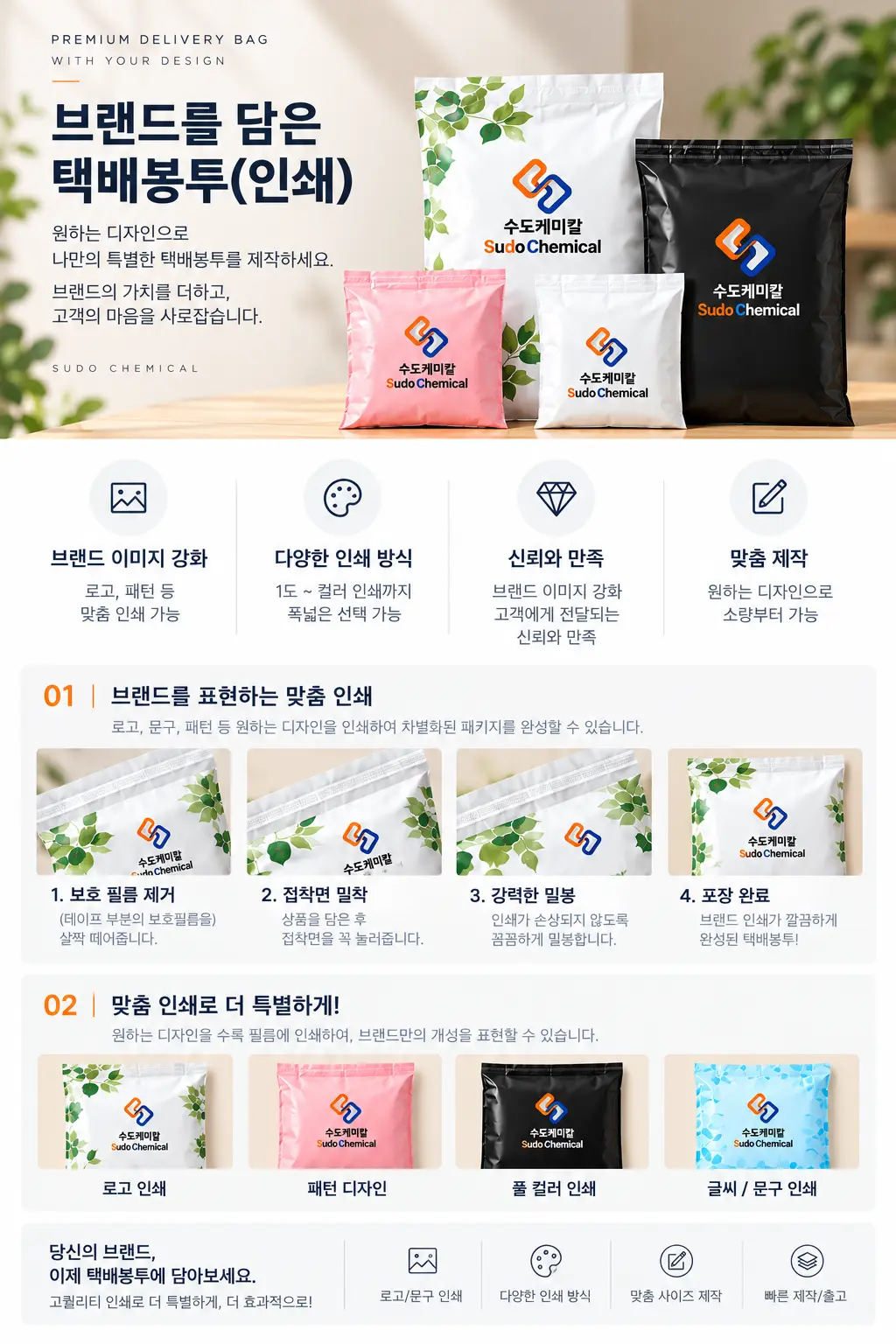 브랜드 로고와 디자인을 적용할 수 있는 인쇄 택배봉투 제품 안내