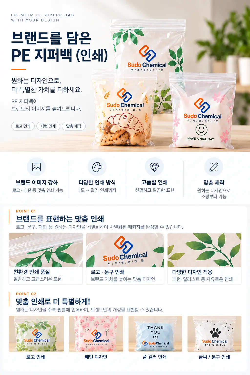브랜드 로고와 디자인을 적용한 인쇄 PE 지퍼백 제품 안내